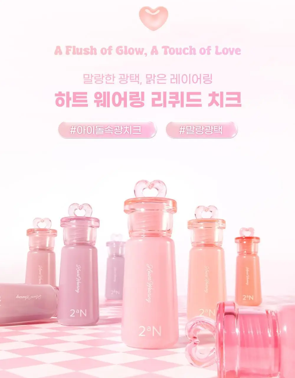 [하츠투하츠PICK] 투에이엔 하트 웨어링 리퀴드 치크 9colors (기획/단품) 상세페이지 24